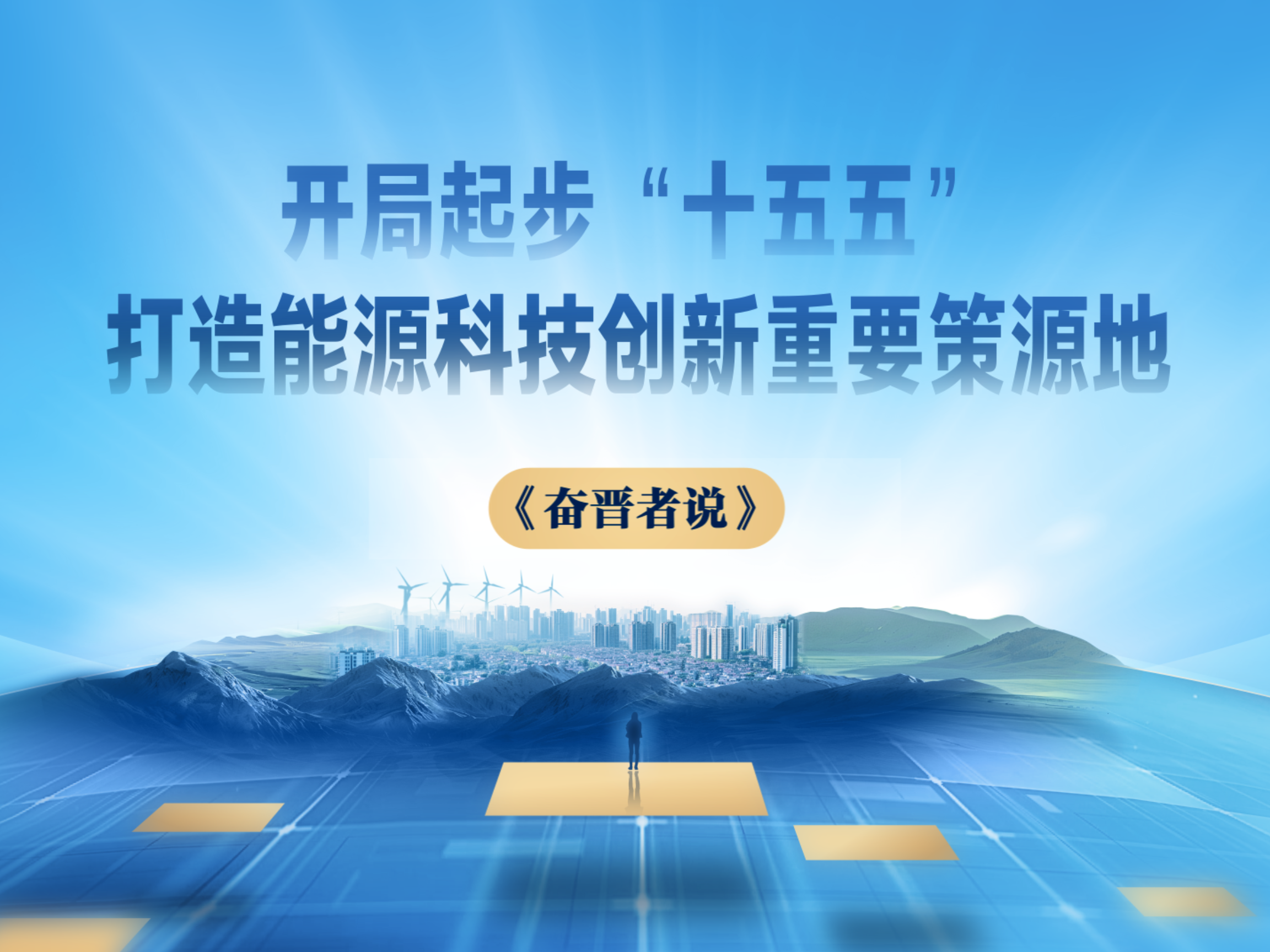 《奋晋者说》：【开局起步“十五五”·打造能源科技创新重要策源地】煤矿应急电源：“钠”一天扑面而来