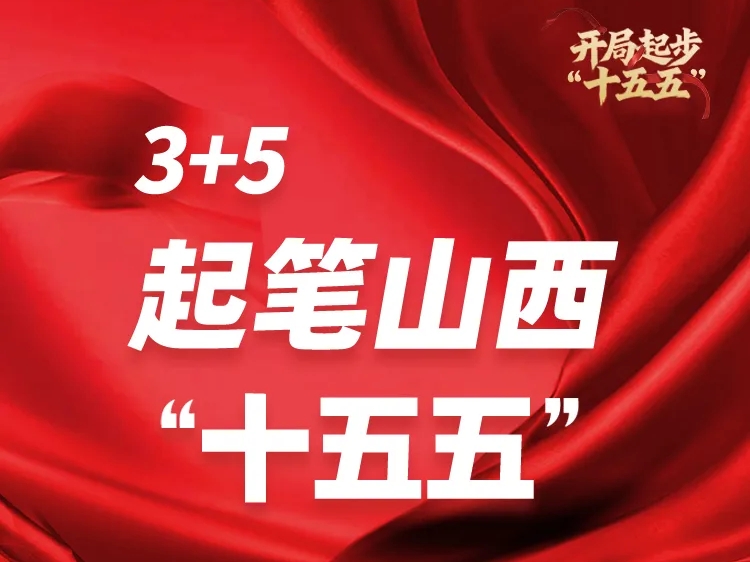 3+5，起笔山西“十五五”