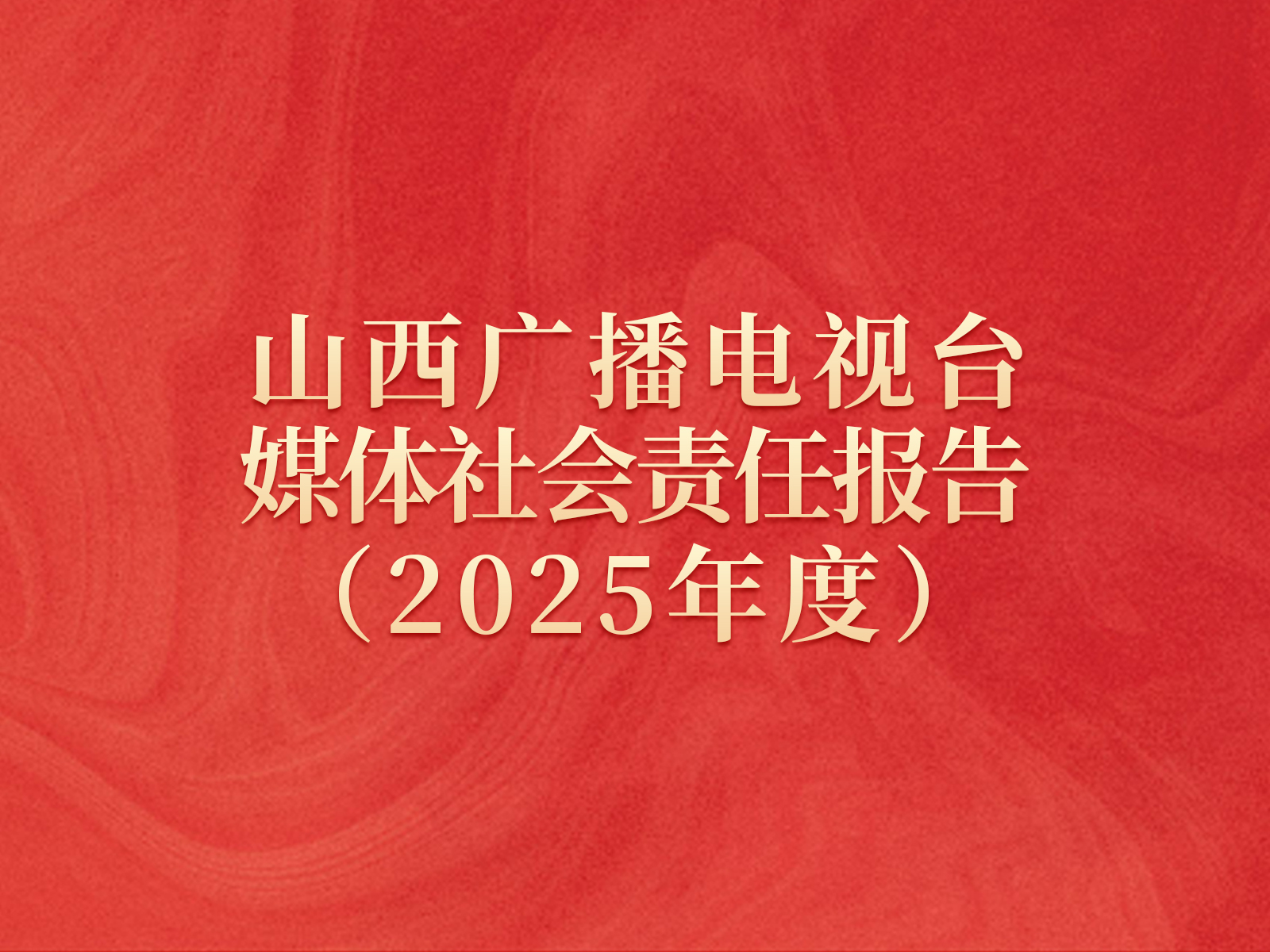 山西广播电视台媒体社会责任报告（2025年度）