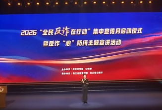 视频丨2026年“全民反诈在行动”集中宣传月活动启动