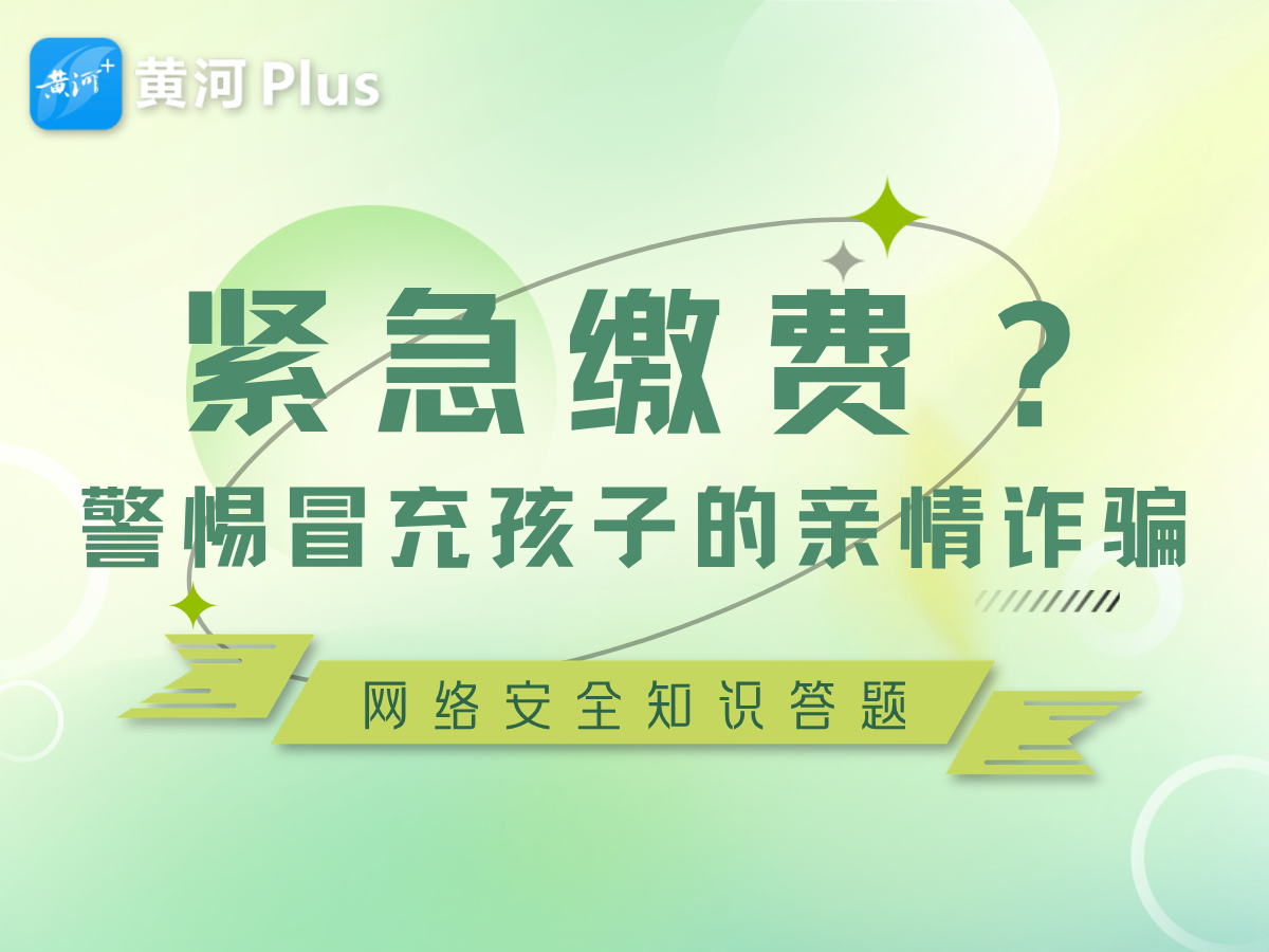 紧急缴费？警惕冒充孩子的亲情诈骗