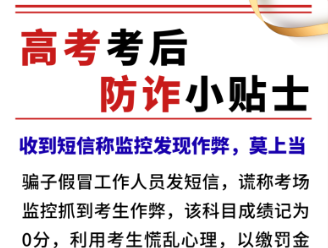 高考考后防诈小贴士