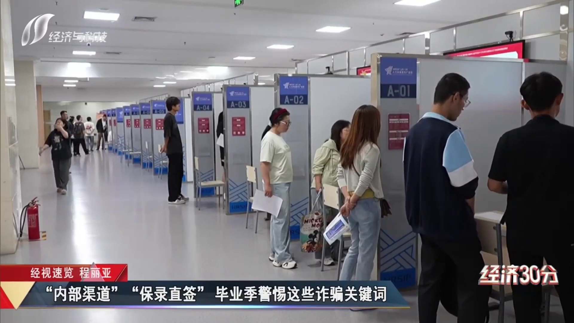 “内部渠道”“保录直签” 毕业季警惕这些诈骗关键词
