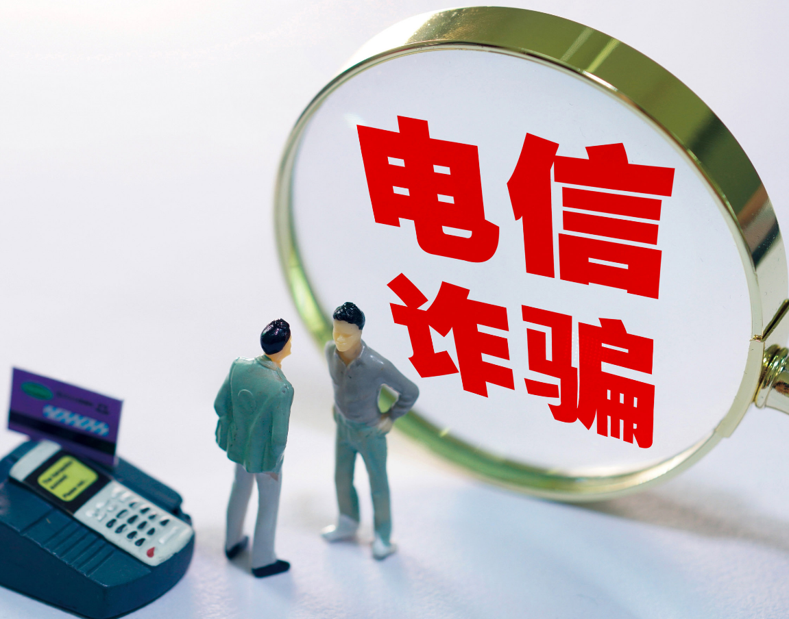电诈发案连续下降 公安机关拆解这些骗术