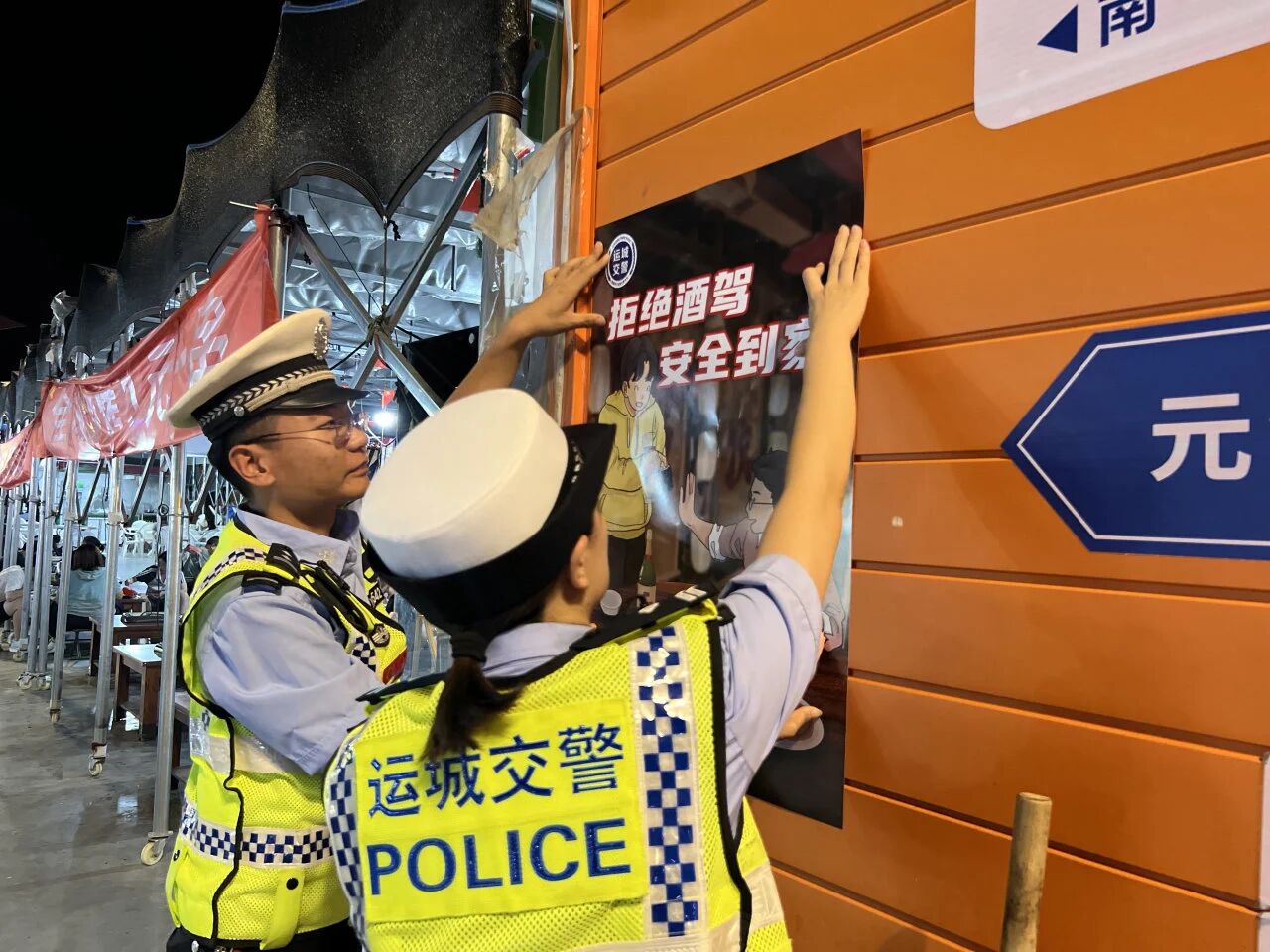 反诈宣传进夜市 交通安全伴你行 运城公安全力守护夏夜“烟火气”