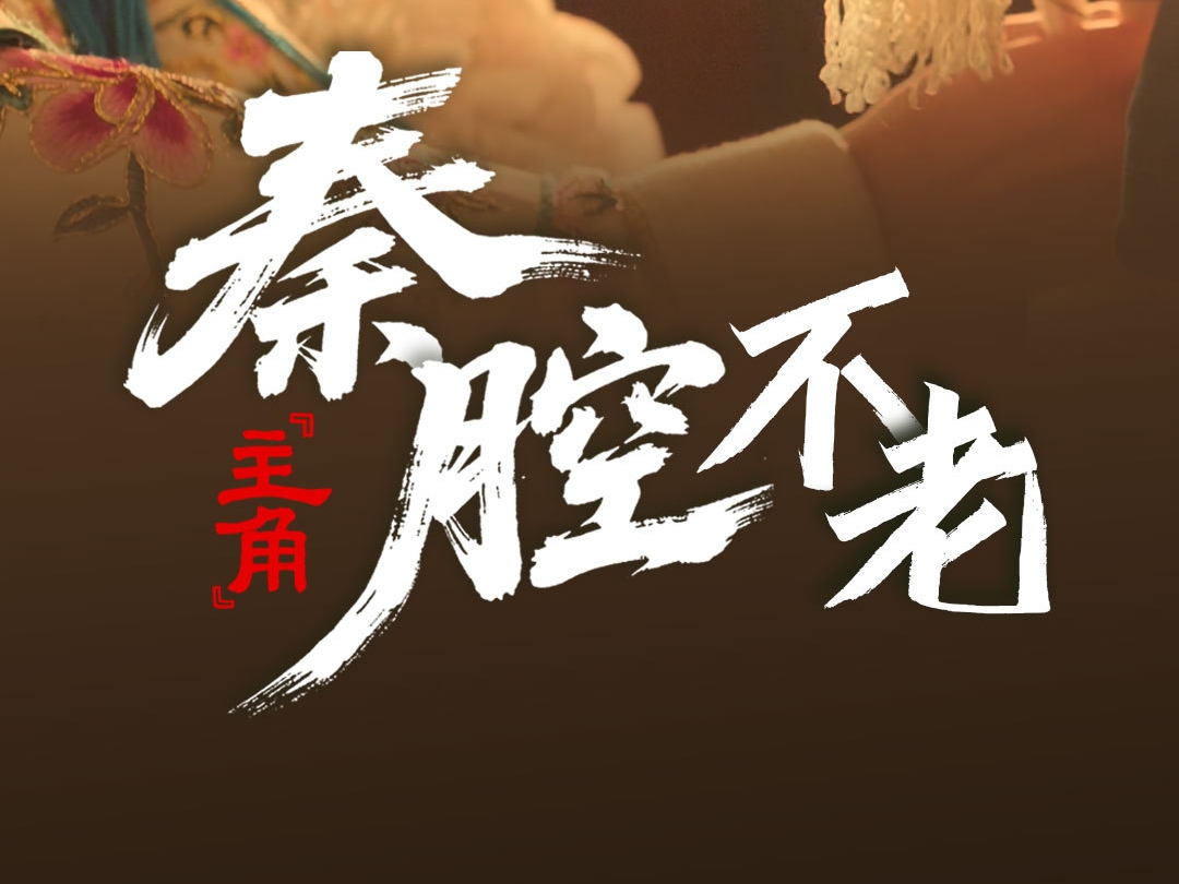 文化中国行·联播一瞬丨跟着《主角》去追戏：秦岭在，秦腔就在！