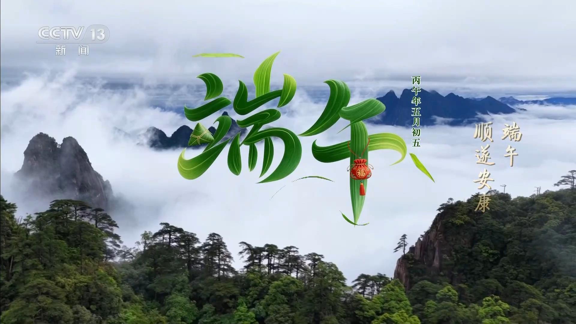 文化中国行丨仲夏端午万物皆盛 愿我们顺遂安康