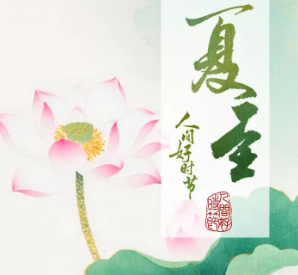 文化中国行·人间好时节｜夏至：蝉鸣盛夏 心有清凉