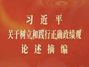 《习近平关于树立和践行正确政绩观论述摘编》⑯
