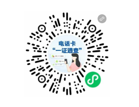防范涉诈风险！查查你名下有几张电话卡→