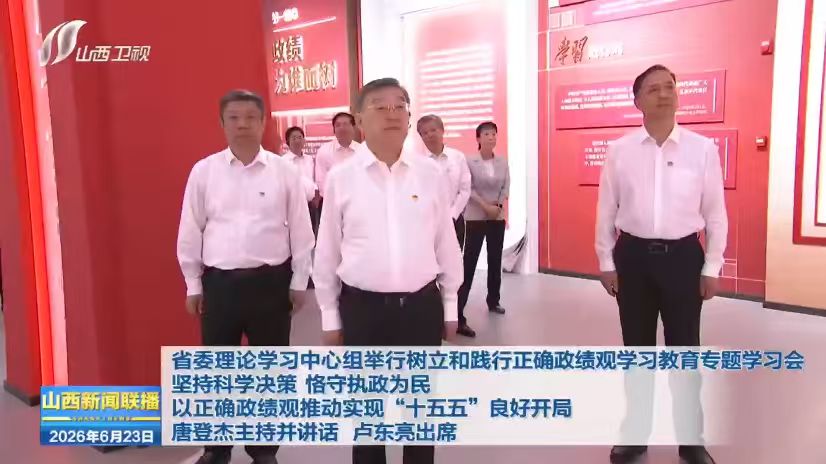 省委理论学习中心组举行树立和践行正确政绩观学习教育专题学习会 坚持科学决策 恪守执政为民 以正确政绩观推动实现“十五五”良好开局 唐登杰主持并讲话 卢东亮出席