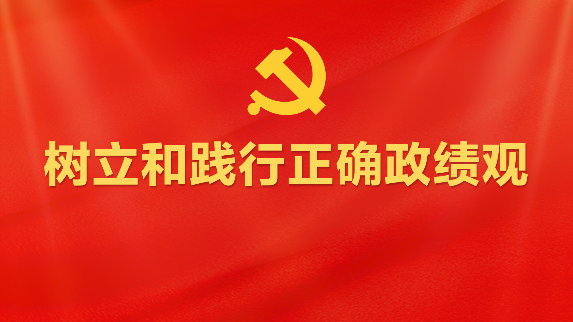 【树立和践行正确政绩观】攻坚践初心 破难出政绩——我省各地各单位扎实开展树立和践行正确政绩观学习教育