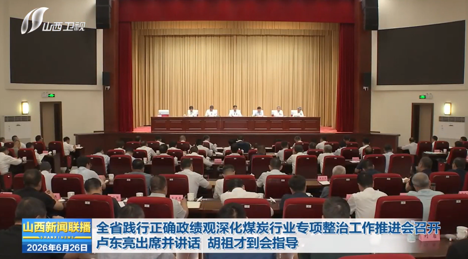全省践行正确政绩观深化煤炭行业专项整治工作推进会召开 卢东亮出席并讲话 胡祖才到会指导