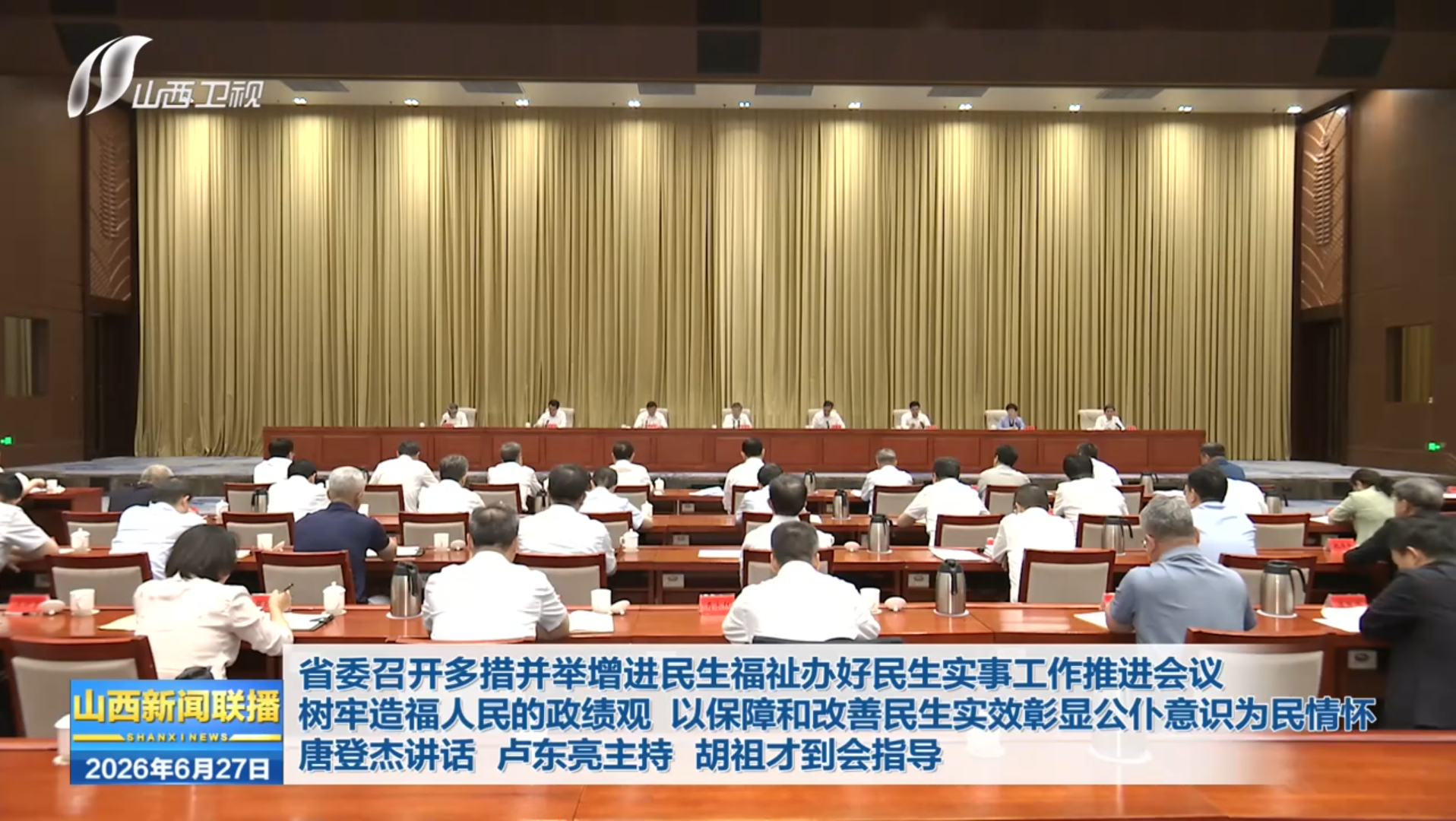省委召开多措并举增进民生福祉办好民生实事工作推进会议 树牢造福人民的政绩观 以保障和改善民生实效彰显公仆意识为民情怀 唐登杰讲话 卢东亮主持 胡祖才到会指导