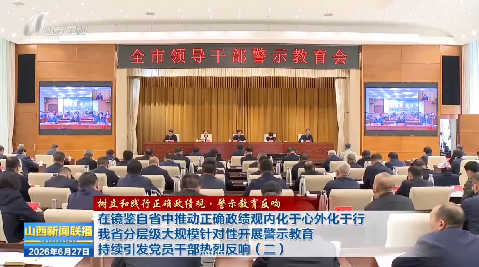 【树立和践行正确政绩观·警示教育反响】在镜鉴自省中推动正确政绩观内化于心外化于行 我省分层级大规模针对性开展警示教育 持续引发党员干部热烈反响（二）