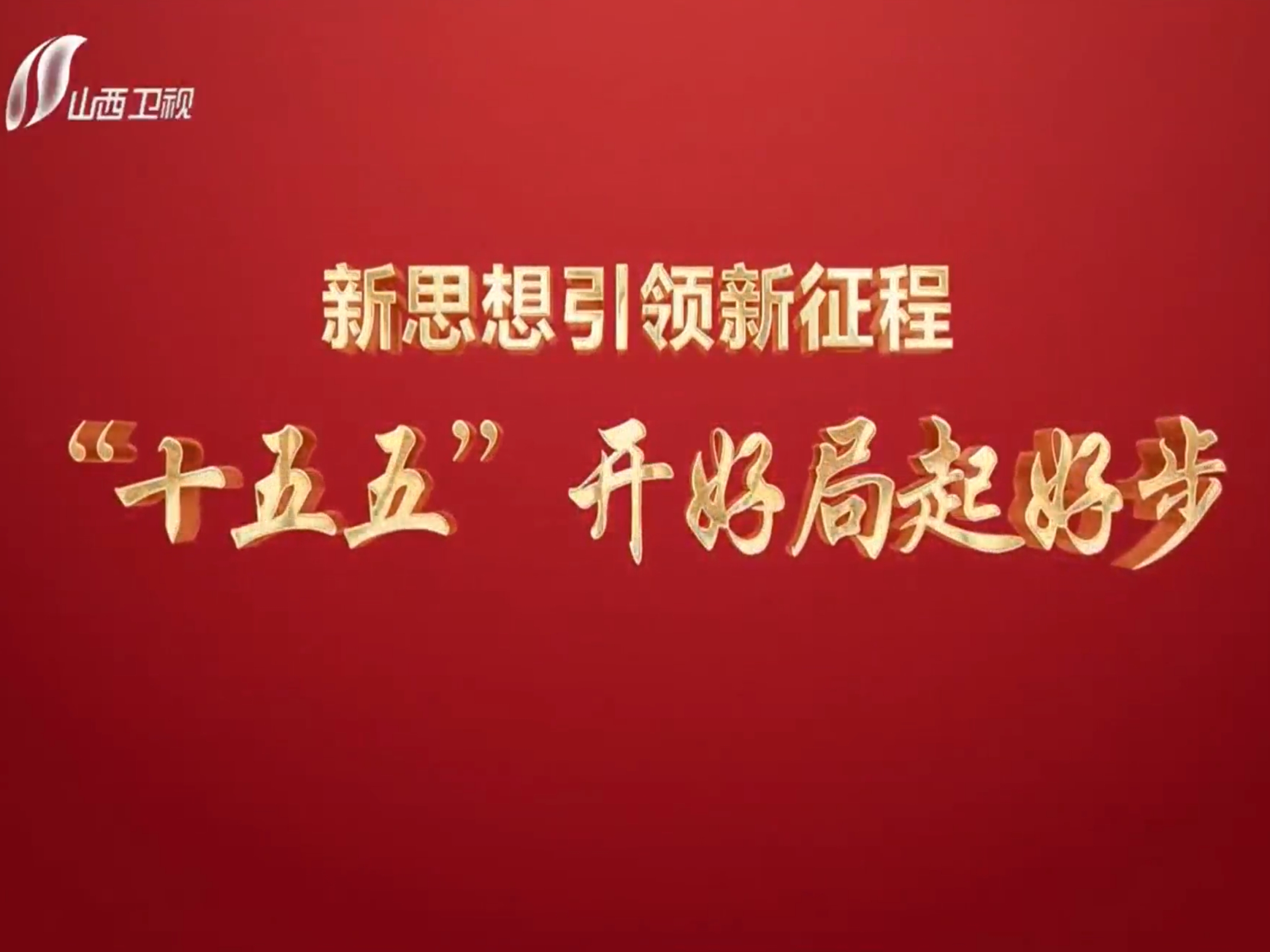 【新思想引领新征程·“十五五”开好局起好步】山西：筑牢算力底座 竞逐数字经济新赛道