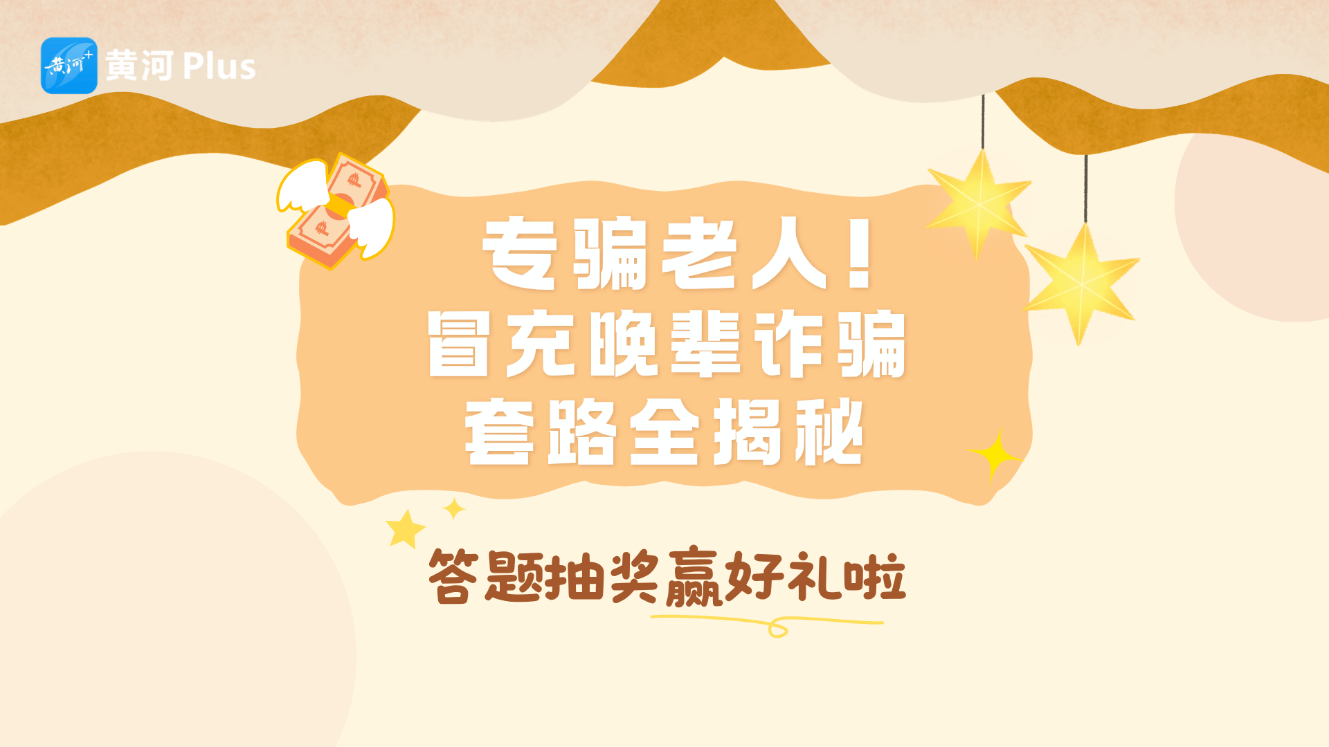 海报｜专骗老人！冒充晚辈诈骗套路全揭秘