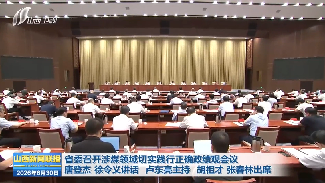 省委召开涉煤领域切实践行正确政绩观会议 唐登杰 徐令义讲话 卢东亮主持 胡祖才 张春林出席