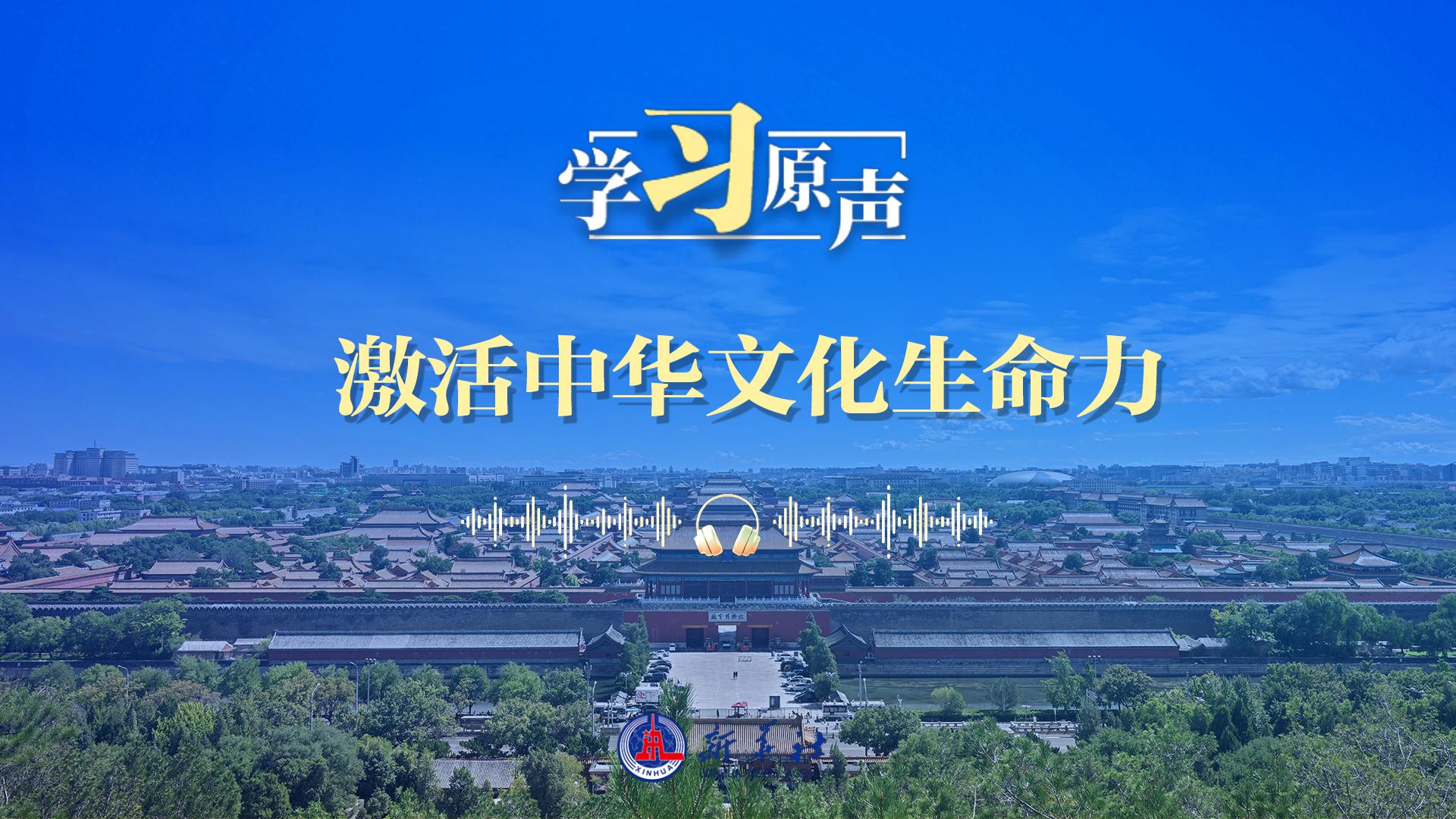 学习原声·开局“十五五”｜激活中华文化生命力