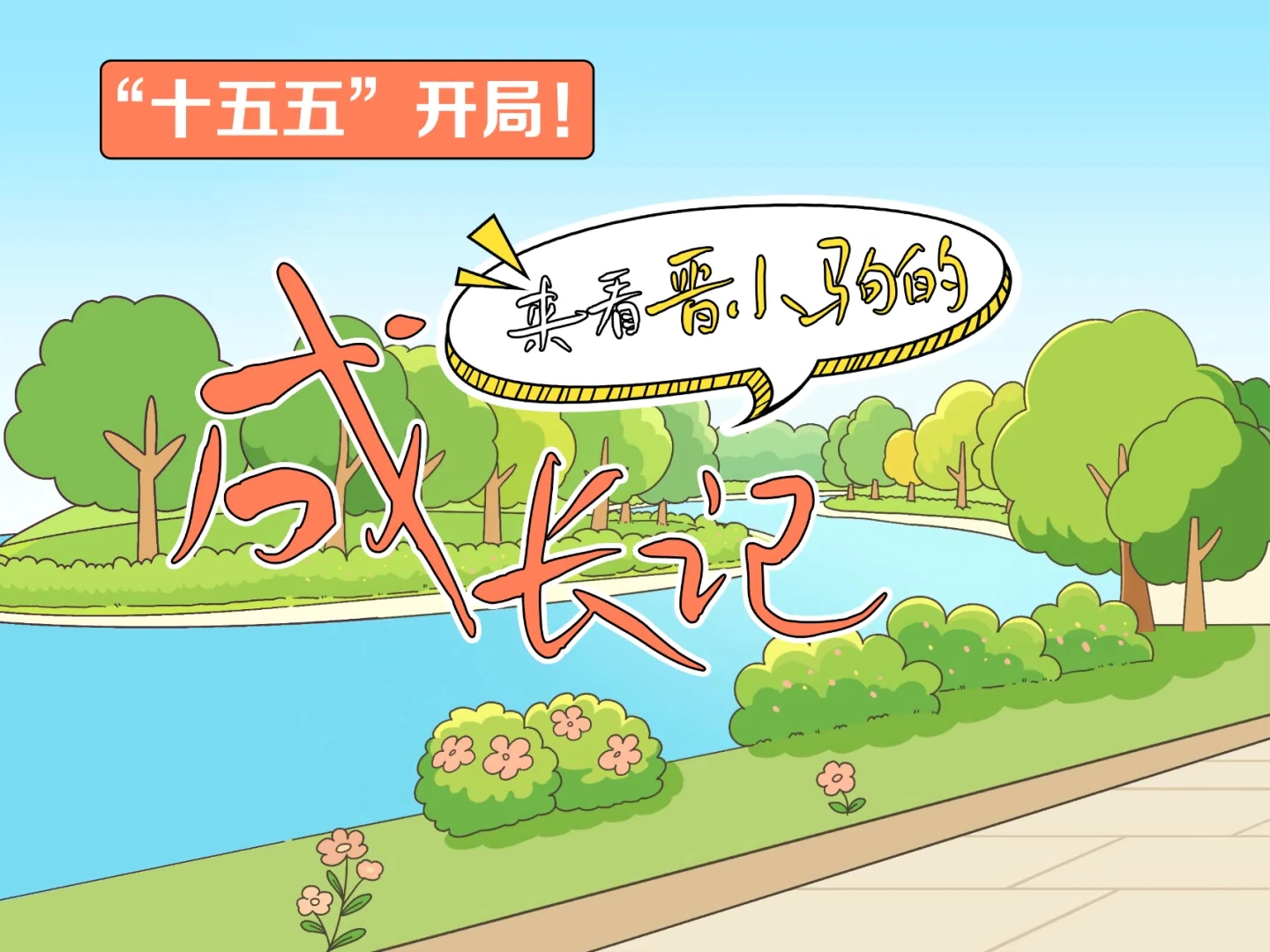 “十五五”开局！来看晋小驹的成长记