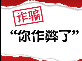 警惕！高考前后五大典型诈骗话术全披露