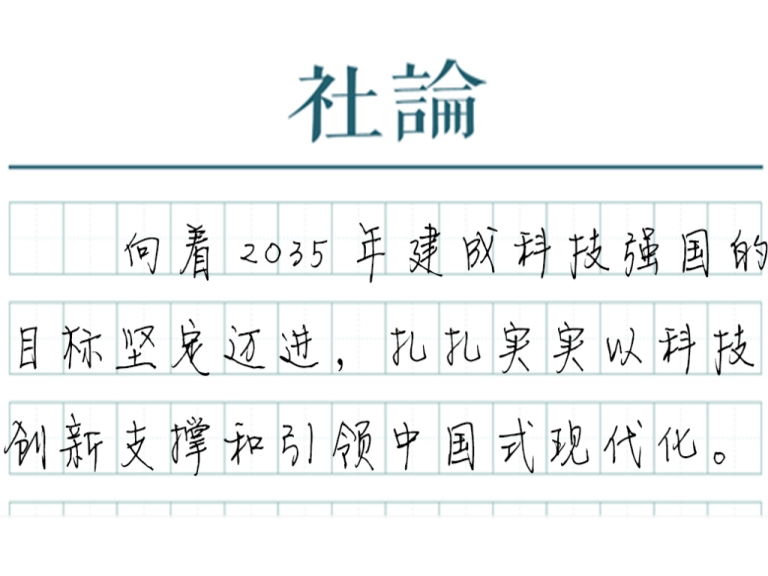 【社论】向着科技强国的目标坚定迈进