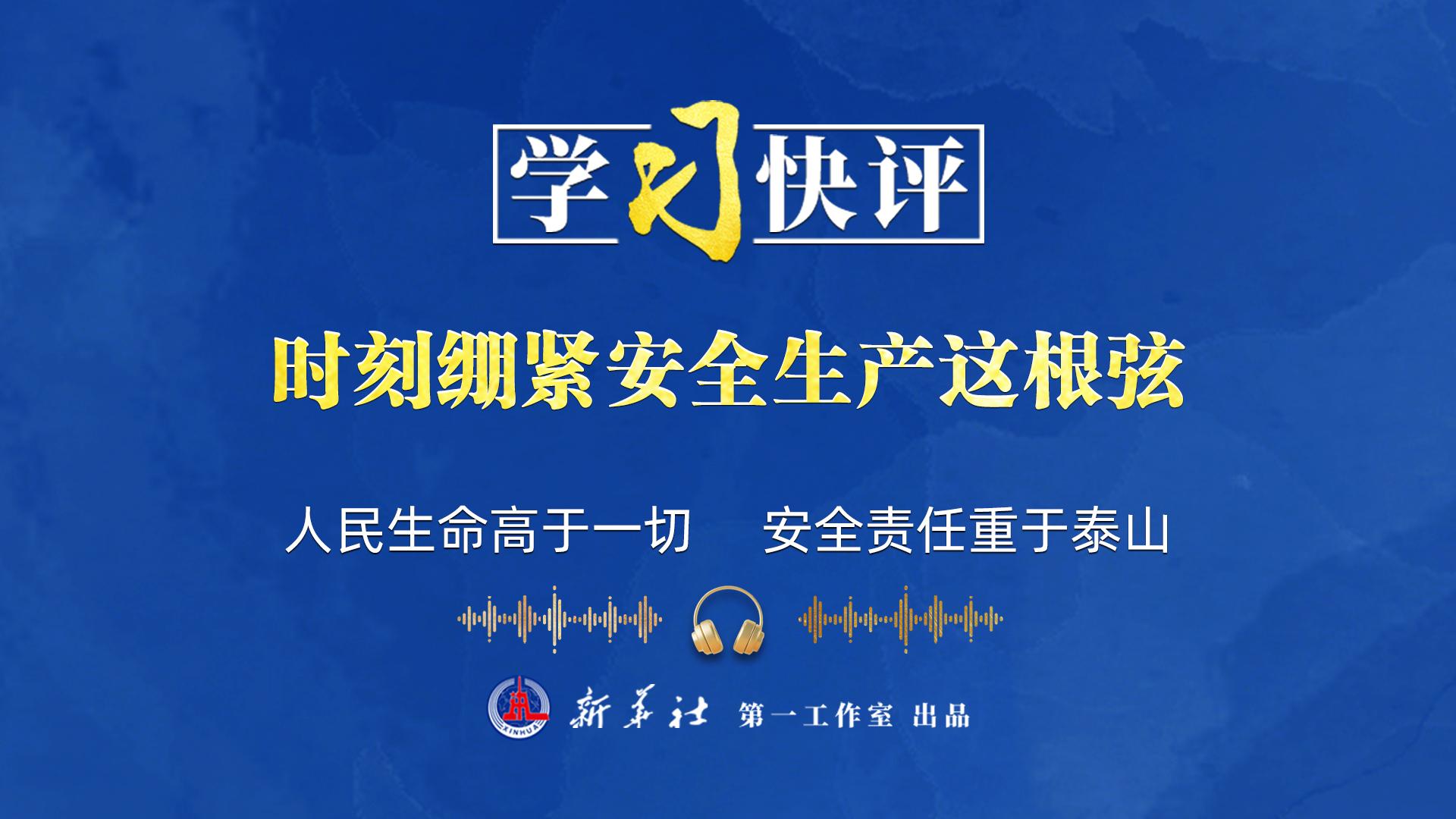 学习快评｜时刻绷紧安全生产这根弦