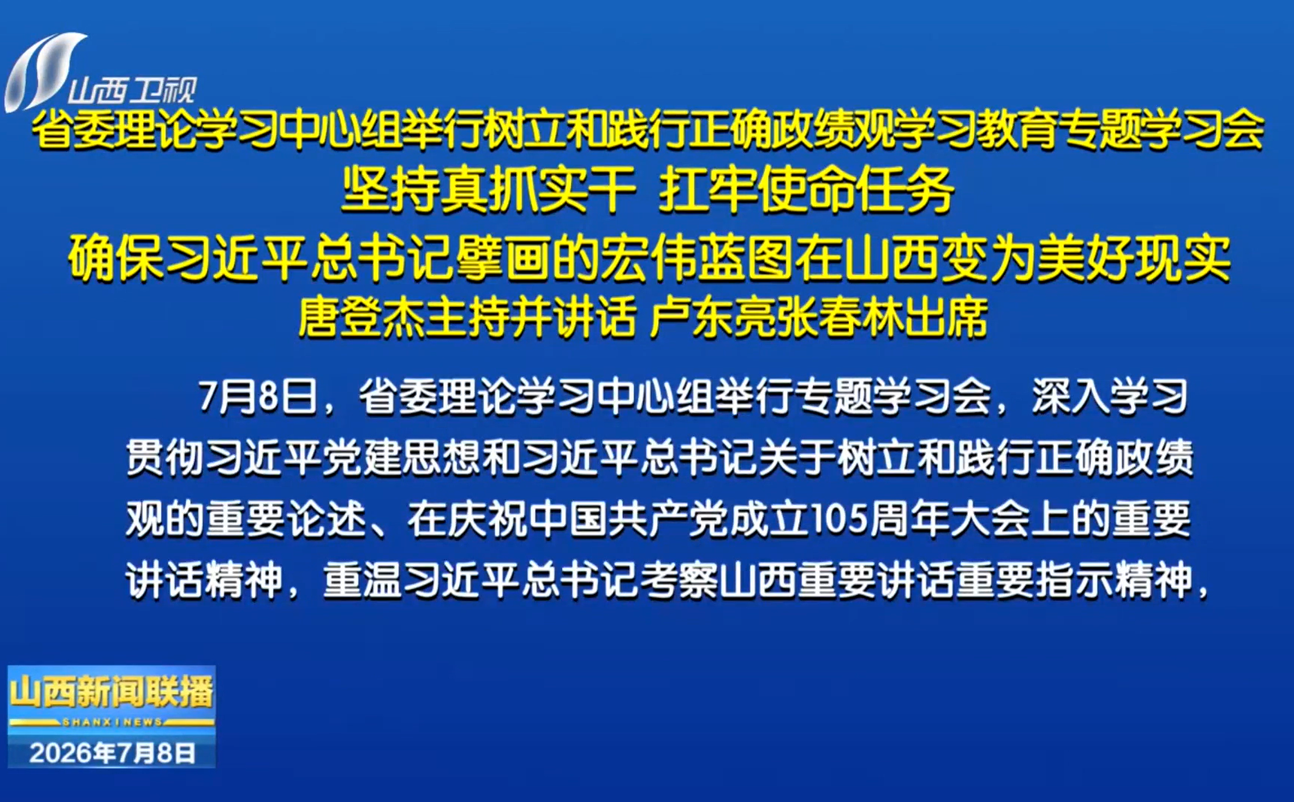 省委理论学习中心组举行树立和践行正确政绩观学习教育专题学习会 坚持真抓实干 扛牢使命任务 确保习近平总书记擘画的宏伟蓝图在山西变为美好现实 唐登杰主持并讲话 卢东亮张春林出席