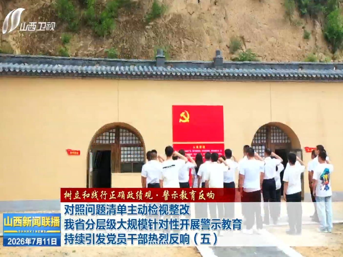 【树立和践行正确政绩观·警示教育反响】对照问题清单主动检视整改 我省分层级大规模针对性开展警示教育 持续引发党员干部热烈反响（五）