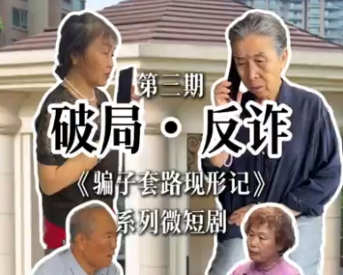 《破局·反诈》之《骗子套路现形记》第三期