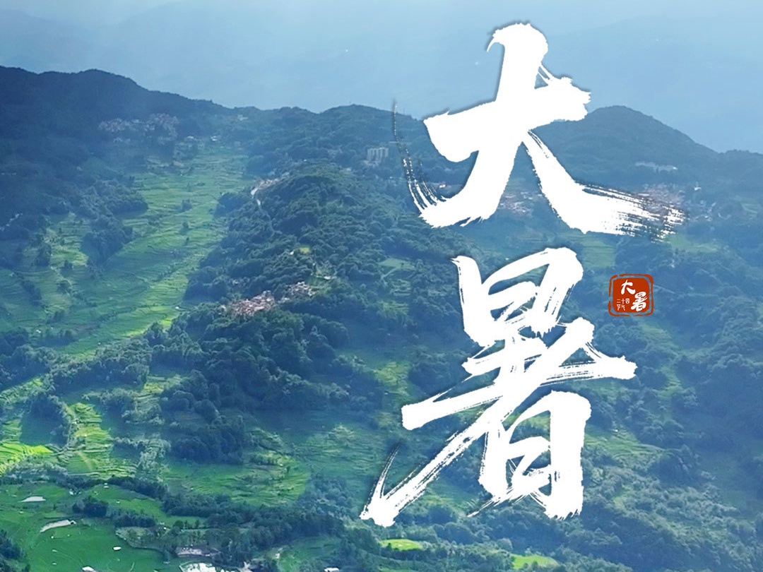 文化中国行·联播一瞬丨大暑如约 静待岁岁丰盈