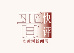 晋快评 | 以制度之力守住安全底线