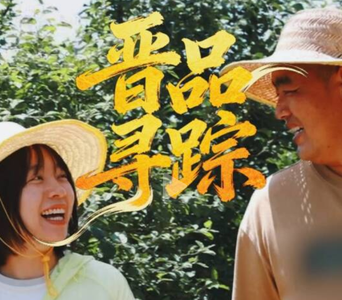 晋品寻踪｜一颗苹果的诞生