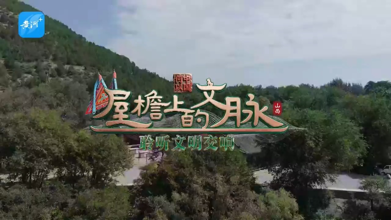 【何以中国·屋檐上的文脉】一座戏台的重生