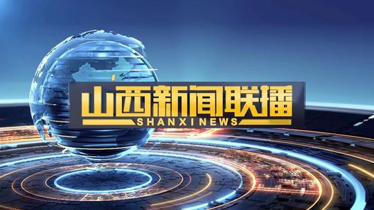 《山西新闻联播》2026年8月4日