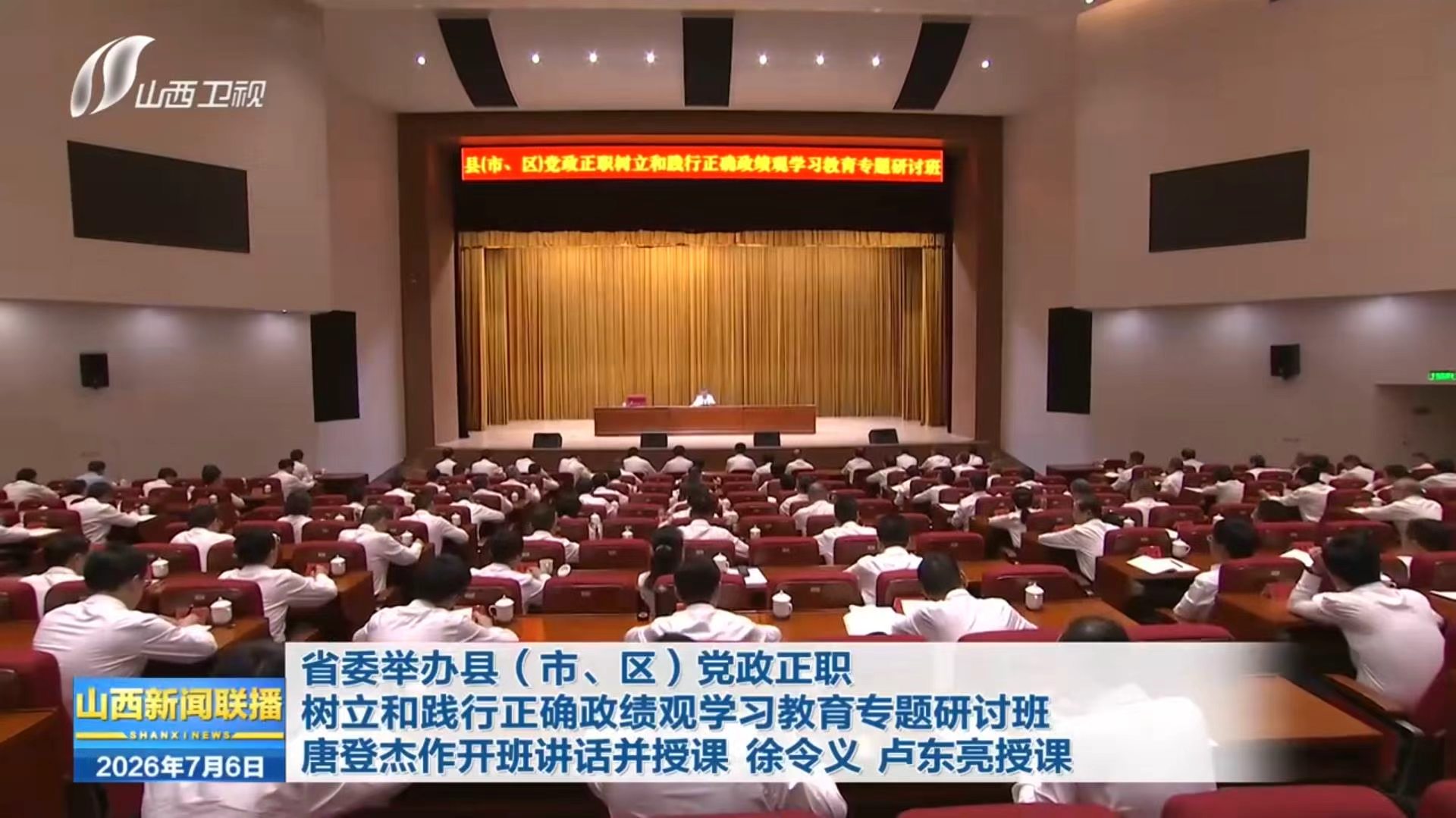 省委举办县（市、区）党政正职 树立和践行正确政绩观学习教育专题研讨班 唐登杰作开班讲话并授课 徐令义 卢东亮授课