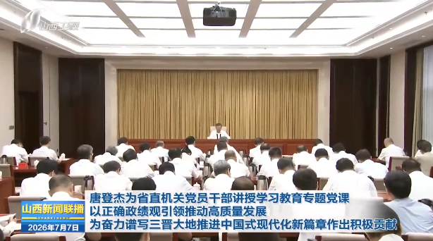 唐登杰为省直机关党员干部讲授学习教育专题党课 以正确政绩观引领推动高质量发展 为奋力谱写三晋大地推进中国式现代化新篇章作出积极贡献