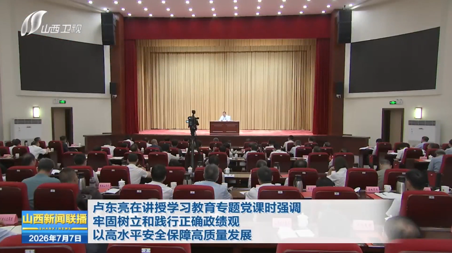 卢东亮在讲授学习教育专题党课时强调 牢固树立和践行正确政绩观 以高水平安全保障高质量发展
