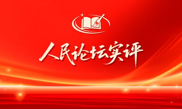人民论坛实评 | 守住江河安澜 守护百姓平安