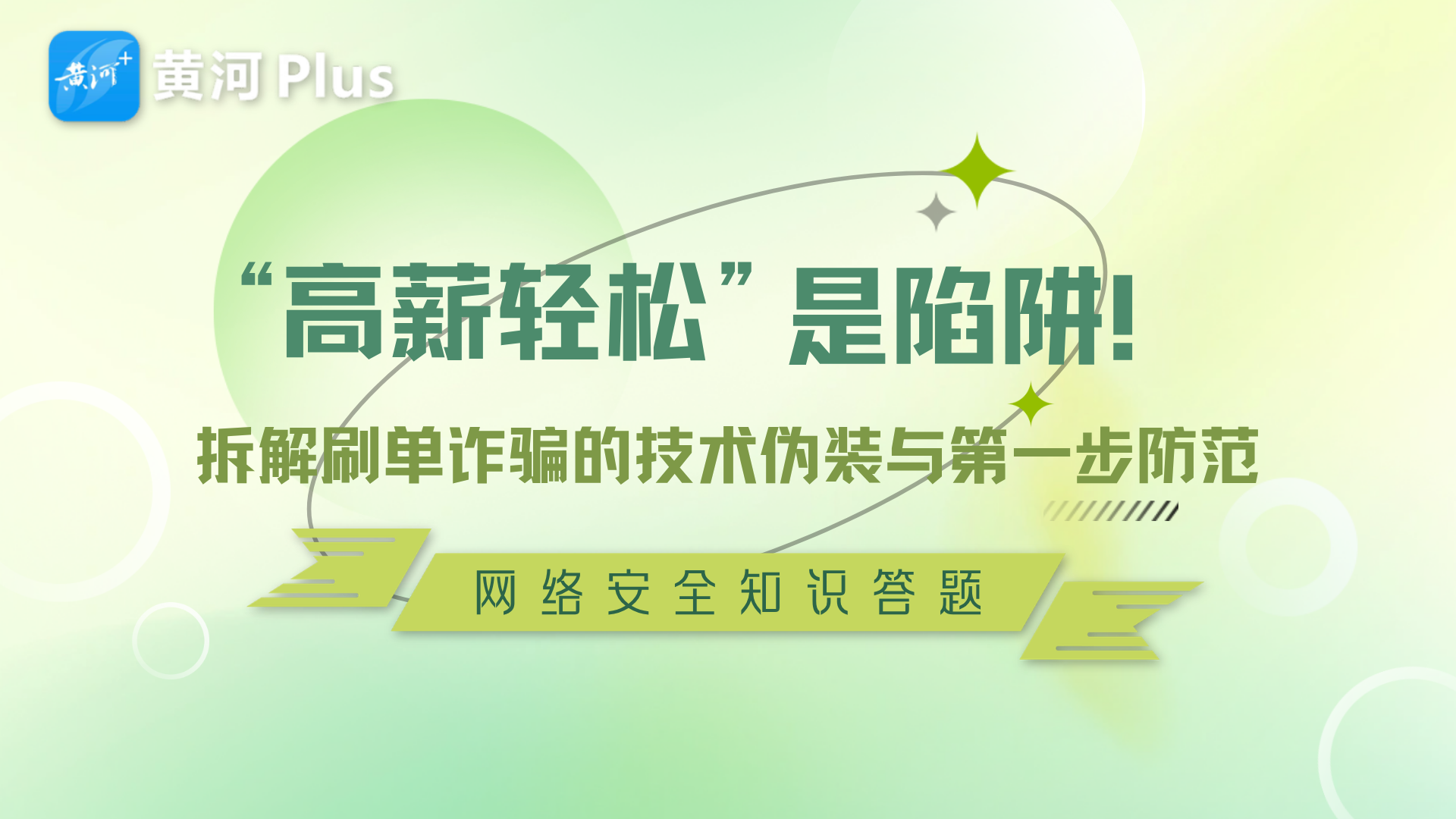 海报｜“高薪轻松”是陷阱 拆解刷单诈骗的技术伪装与第一步防范