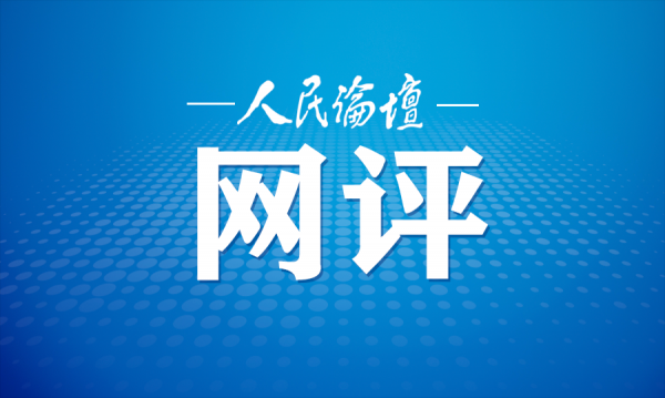 人民论坛网评 | 以实绩作答，让群众阅卷