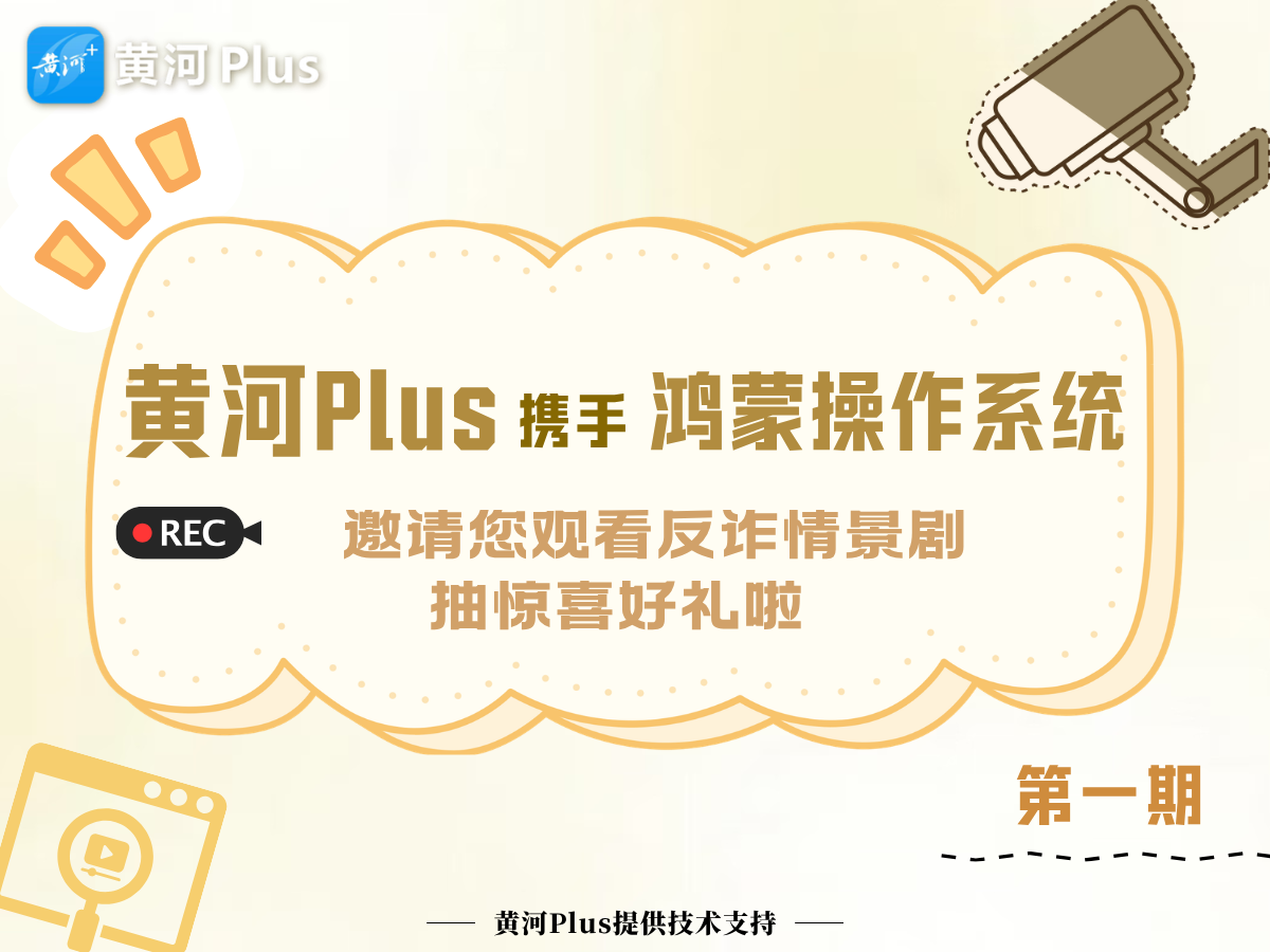 黄河Plus携手鸿蒙邀您观看反诈情景剧