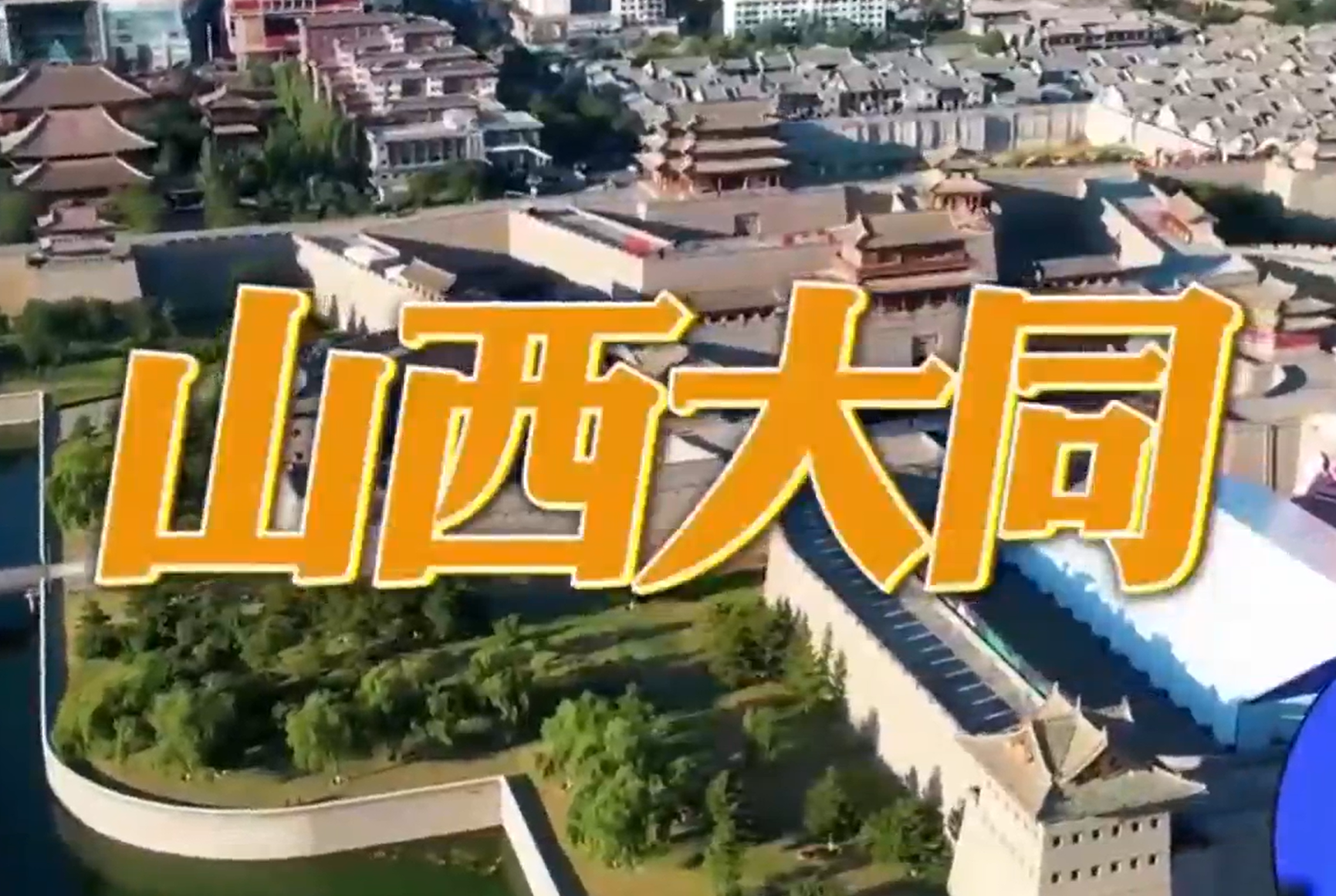 《奋晋者说》：【开局起步“十五五”系列主题新闻发布会】大同 “十五五”：“算力之城”的成绩单和新目标