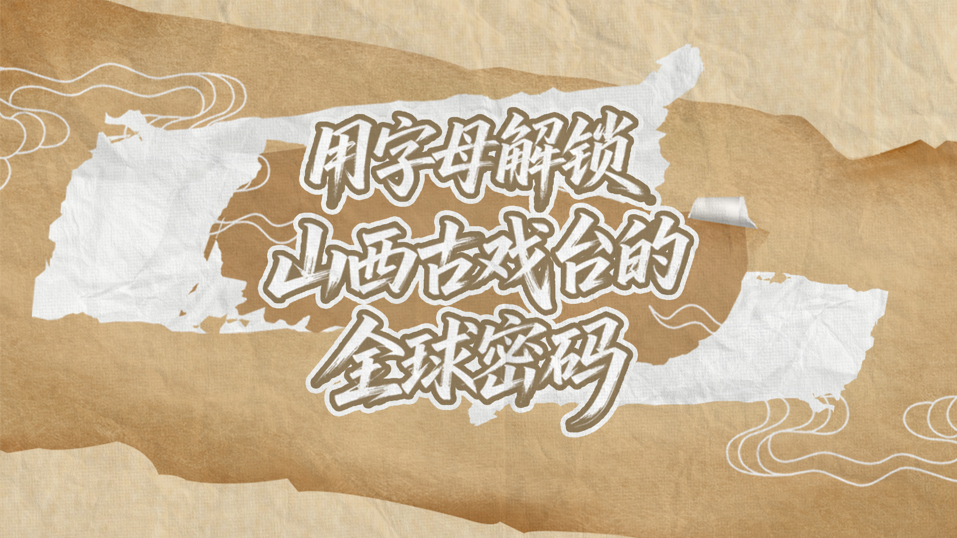 【何以中国·屋檐上的文脉】用字母解锁山西古戏台的全球密码