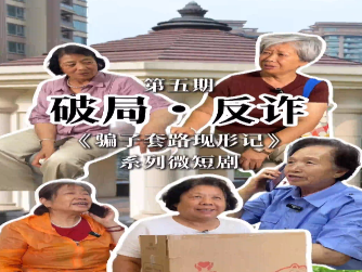  《破局·反诈》之《骗子套路现形记》第五集