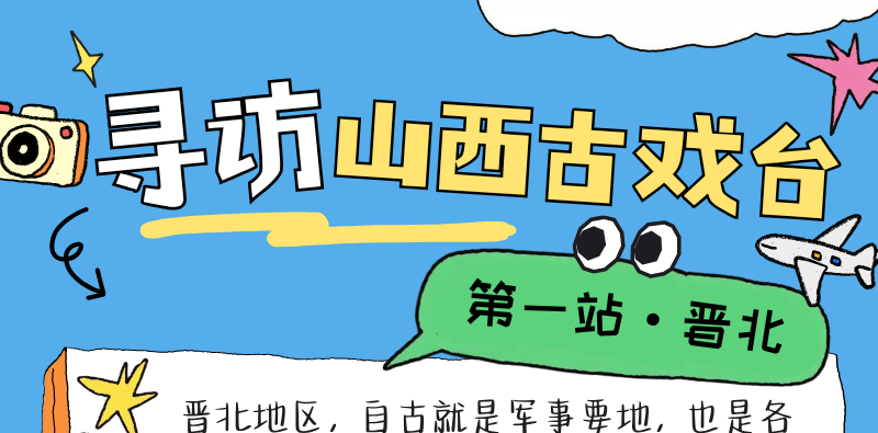 【何以中国·屋檐上的文脉】走！一起寻访山西古戏台