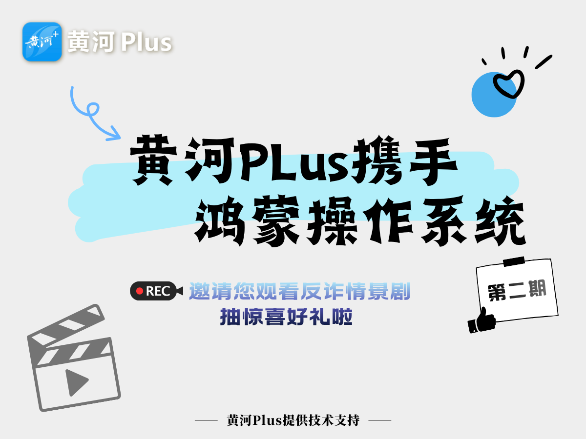 黄河Plus携手鸿蒙邀您观看反诈情景剧（第二期）