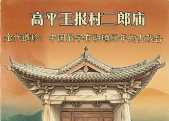 【何以中国·屋檐上的文脉】高平王报村二郎庙 金代遗珍：中国最早有明确纪年的古戏台