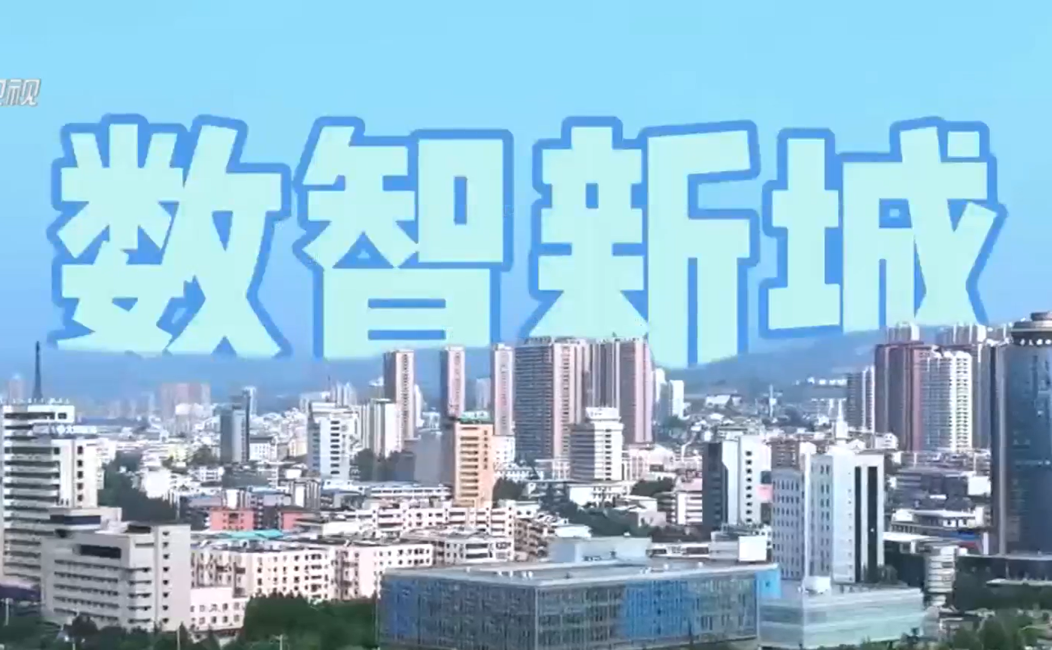 《奋晋者说》：【开局起步“十五五”系列主题新闻发布会】阳泉 “十五五”：从“煤城”到“数智新城”