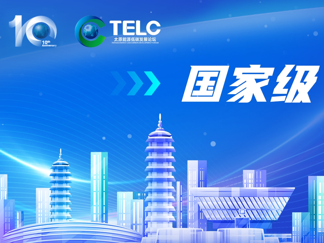 2026年太原能源低碳发展论坛即将举行，亮点抢先看！